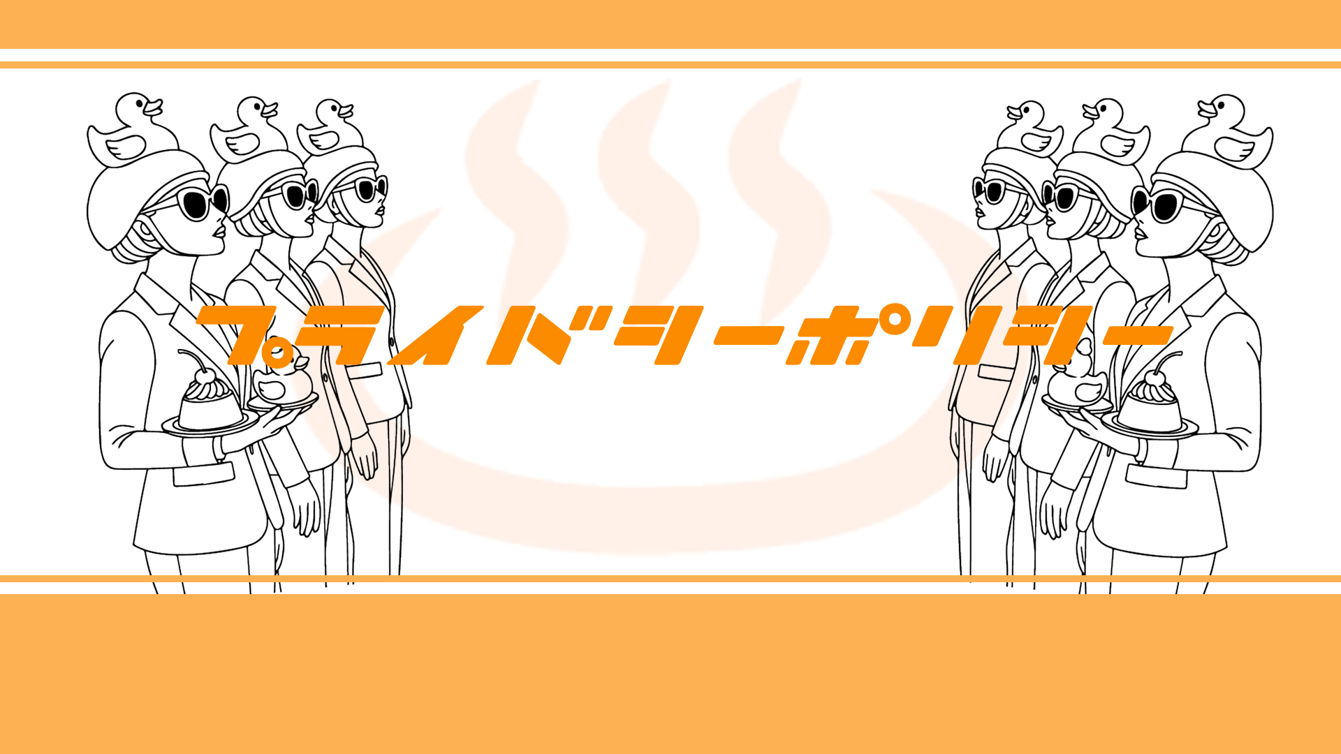 プライバシーポリシー